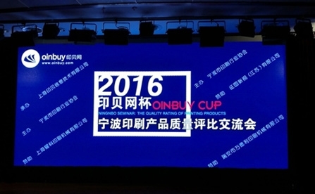 2016“印贝网”宁波印刷质量评比交流会火热进行中
