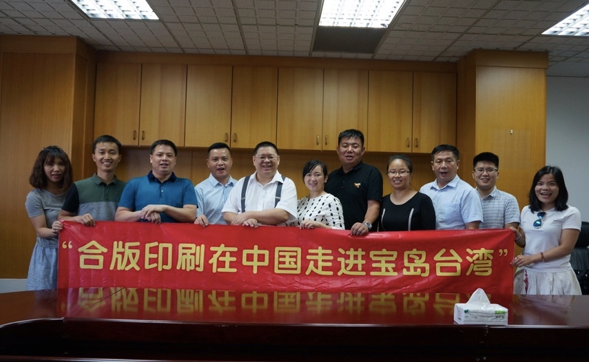 第三届中国合版印刷参观团走进台湾